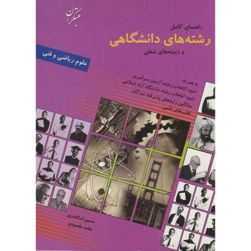 کتاب راهنمای کامل رشته دانشگاهی و زمینه های شغلی