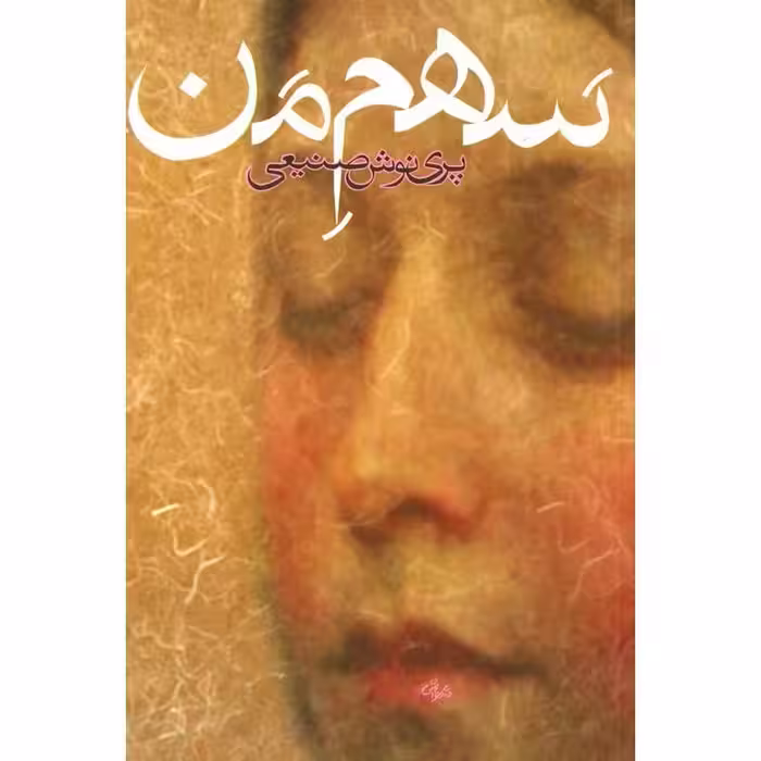 سهم من