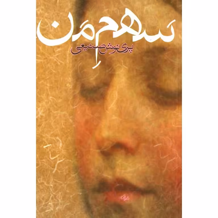 سهم من