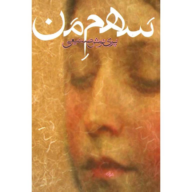 سهم من