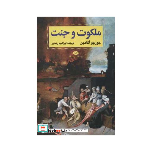 کتاب ملکوت و جنت (آثار آگامبن 1) اثر جورجو آگامبن