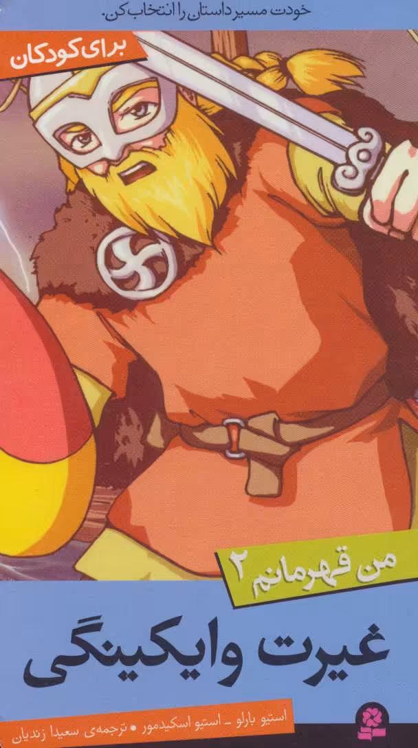 کتاب من قهرمانم 2