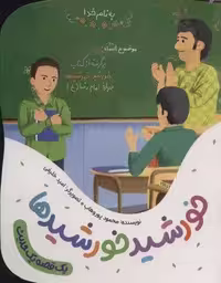 خورشید خورشیدها (یک قصه یک حدیث)،(گلاسه)
