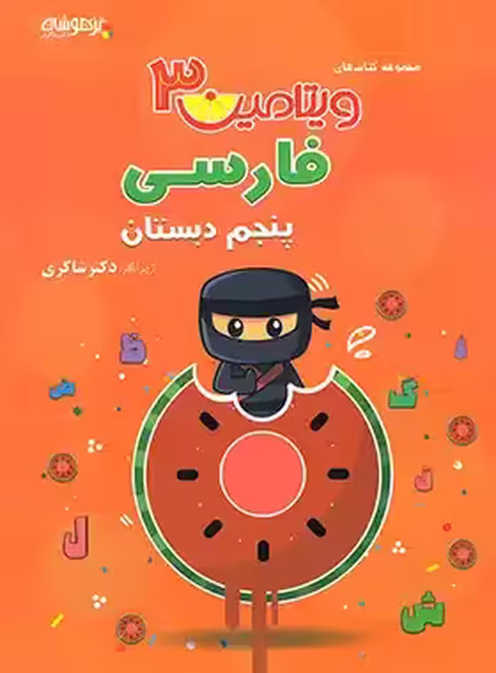 ویتامین 3 فارسی پنجم دبستان تیزهوشان شاکری | چی بخونم