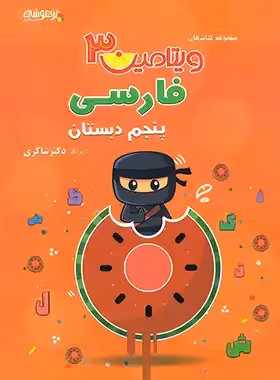 ویتامین 3 فارسی پنجم دبستان تیزهوشان شاکری | چی بخونم