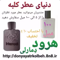 عطر هرود دمارلی 50 میل