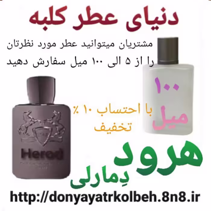 عطر هرود دمارلی 50 میل