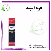 عود دست ساز اسپند آبادیس 
