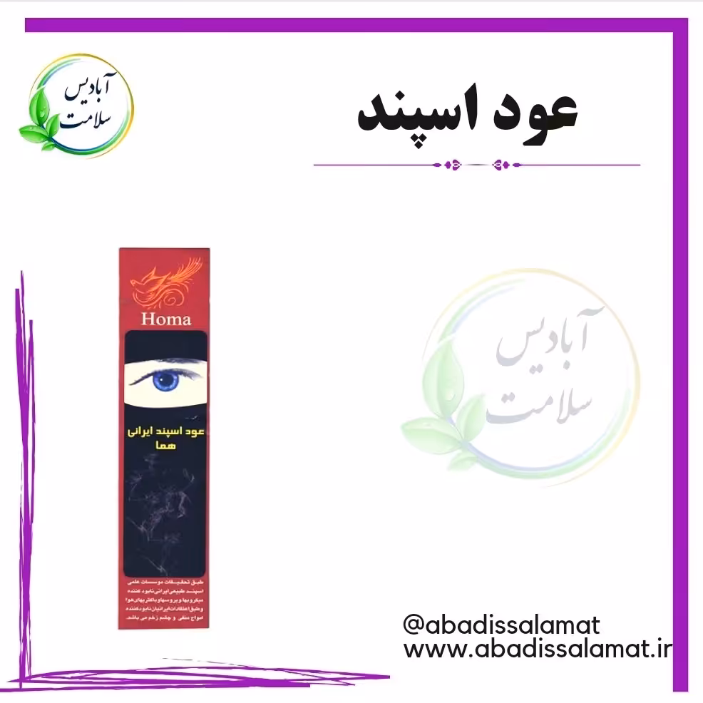 عود دست ساز اسپند آبادیس 