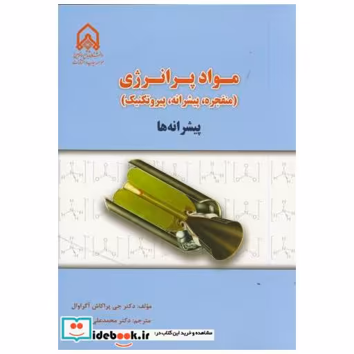 کتاب مواد پر انرژی:پیشرانه ها(منفجره اثر جی پراکاش آگراوال