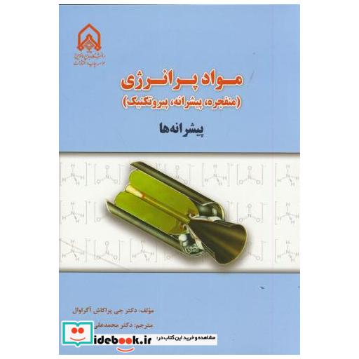 کتاب مواد پر انرژی:پیشرانه ها(منفجره اثر جی پراکاش آگراوال