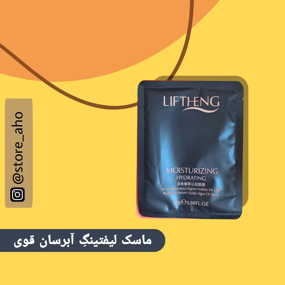 ماسک ورقه ای لیفتینگ مناسب‌پوست خشک