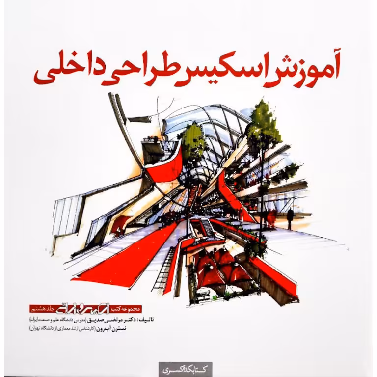 مجموعه کتب اسکیس و ارائه جلد هشتم: آموزش اسکیس طراحی داخلی