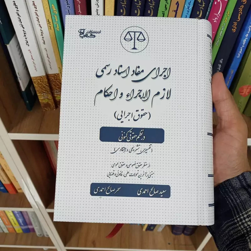 اجرای مفاد اسناد رسمی لازم الاجرا و احکام در نظم حقوقی کنونی