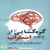 قیمت و خرید کتاب گره گشایی از اضطراب ققنوس | ایده بوک