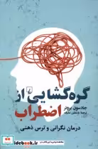 قیمت و خرید کتاب گره گشایی از اضطراب ققنوس | ایده بوک