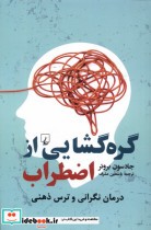 قیمت و خرید کتاب گره گشایی از اضطراب ققنوس | ایده بوک