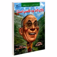 دالای لاما چه کسی است؟ نشر طاهریان (20934)