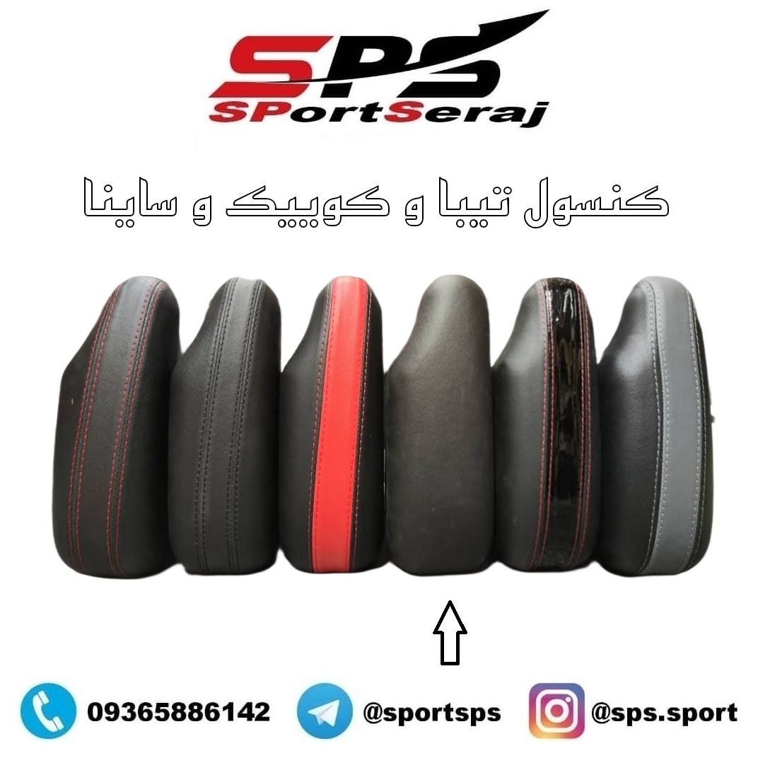 کنسول زیر دستی تیبا و کوییک و ساینا رنگ مشکی ساده بدون دوخت مجموعه یک عددی