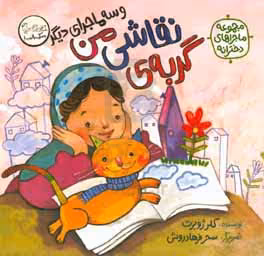 کتاب گربه ی نقاشی من و سه ماجرای دیگر