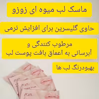 ماسک لب زوزو مدل میوه ای وزن 8 گرم