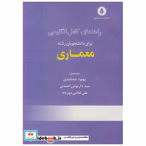 راهنمای کامل انگلیسی برای دانشجویان رشته معماری
