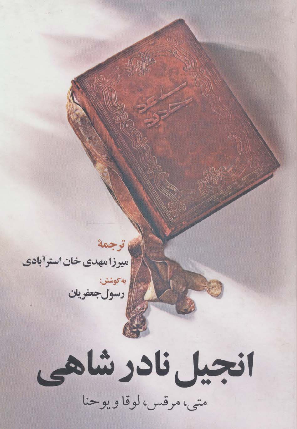کتاب انجیل نادر شاهی