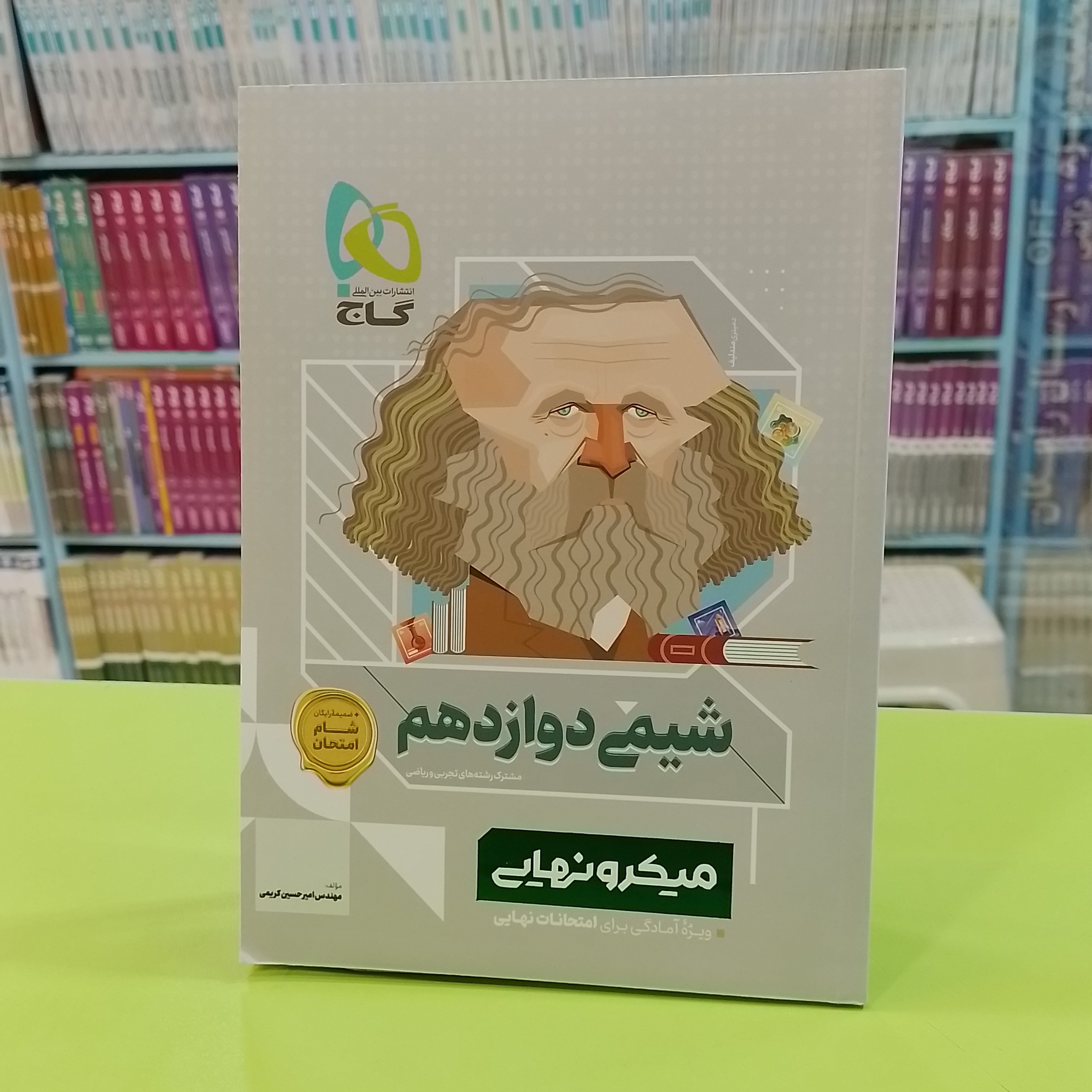 کتاب شیمی دوازدهم سری میکرو نهایی
همراه با کتابچه رایگان