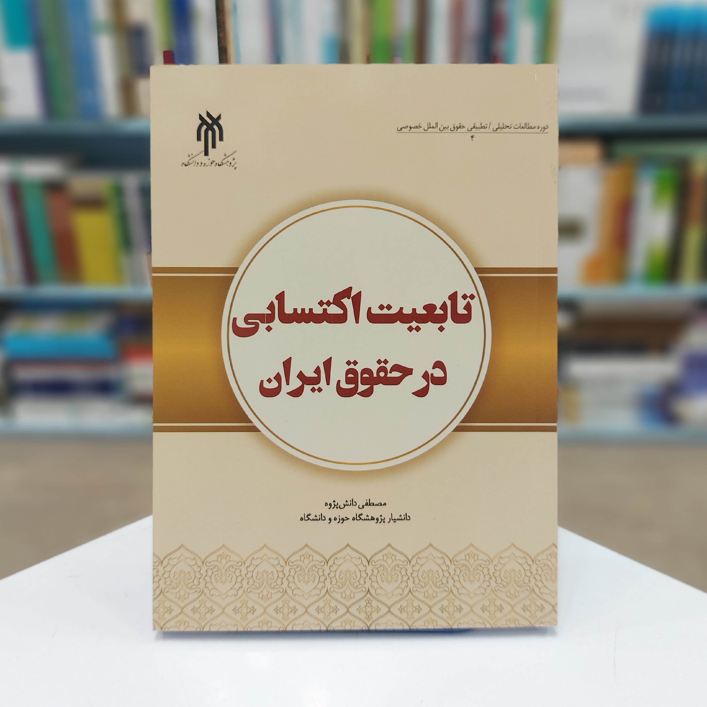 تابعیت اکتسابی در حقوق ایران
