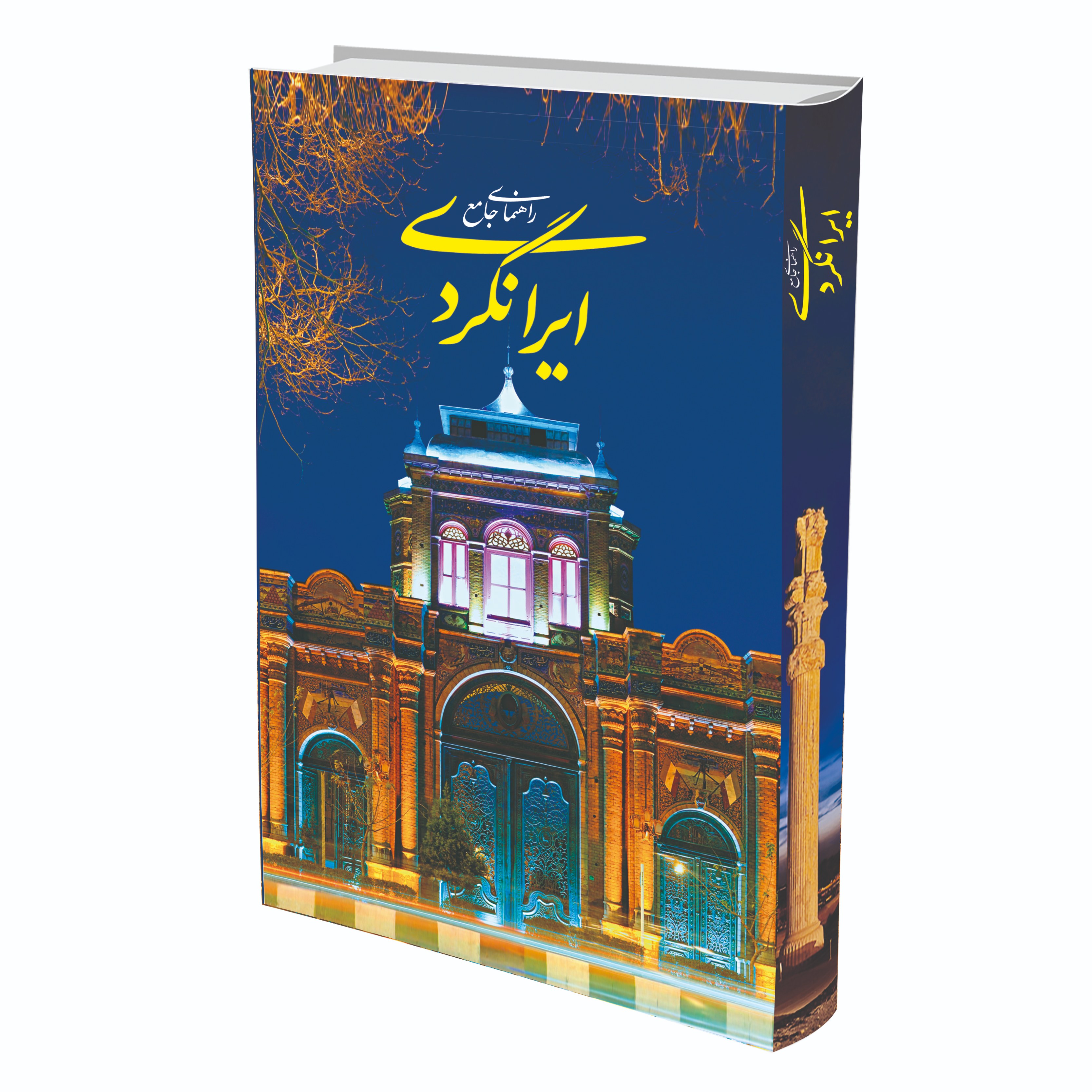راهنمای جامع گردشگری ایرانگردی