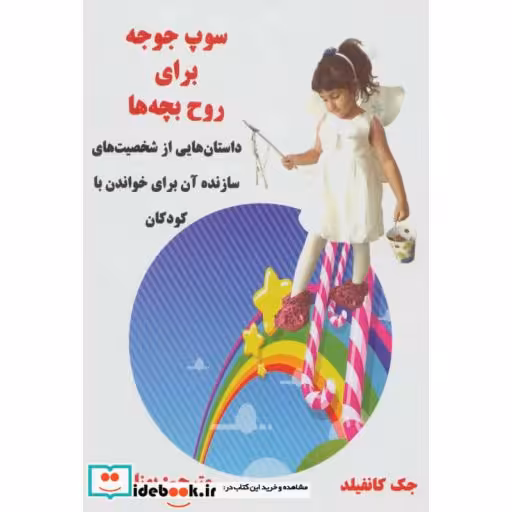 کتاب سوپ جوجه برای روح بچه ها (داستان هایی از شخصیت های سازنده آن برای خواندن با کودکان) اثر جک کانفیلد