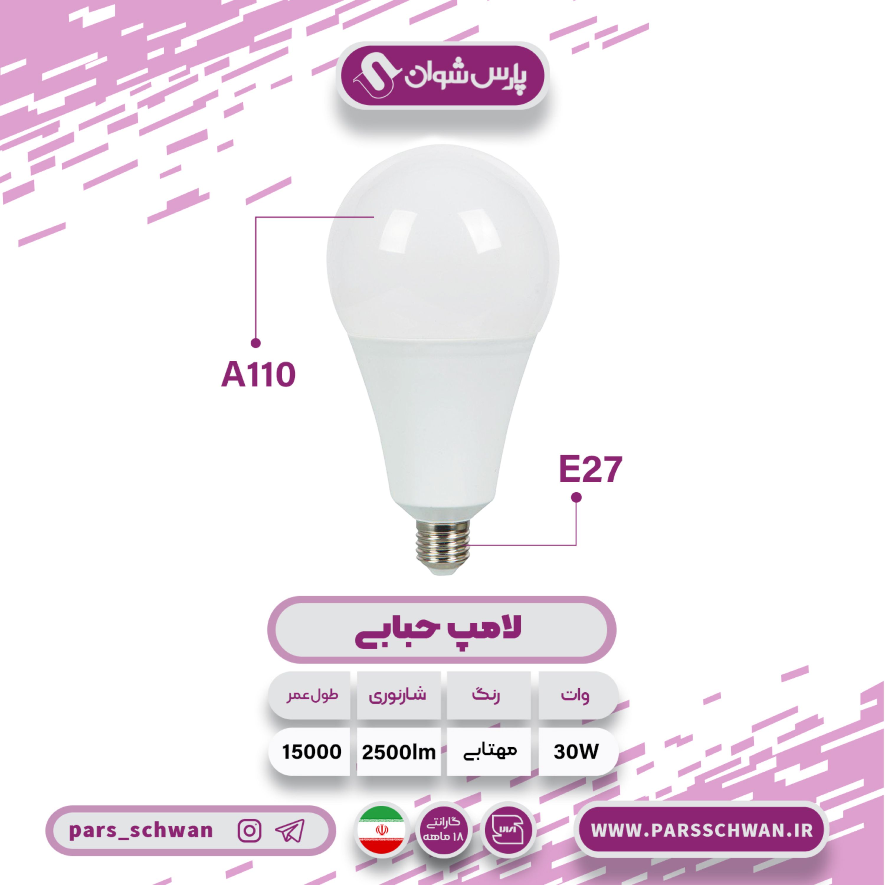 لامپ 30 وات پارس شوان بسته 2 عددی