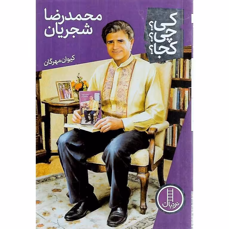 کی؟ چی؟ کجا؟ 79: محمدرضا شجریان