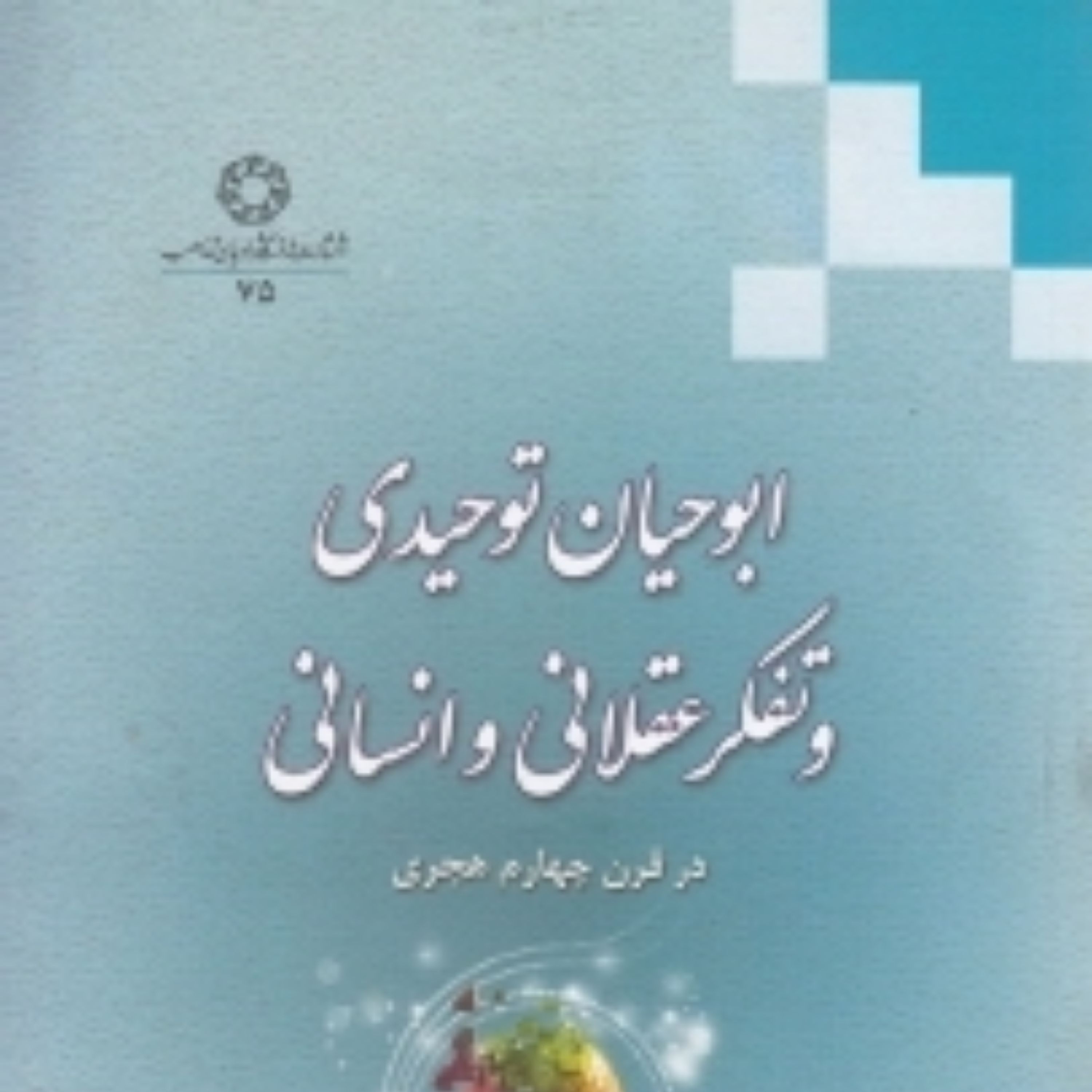 کتاب ابوحیان توحیدی و تفکر عقلانی و انسانی در قرن چهارم هجری