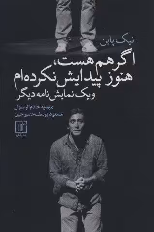 اگر هم هست،هنوز پیدایش نکرده ام و 1 نمایش نامه دیگر