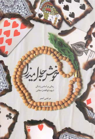 خوش به حال میرزا - (رمانی بر اساس زندگی شهید ابوالفضل صفایی)