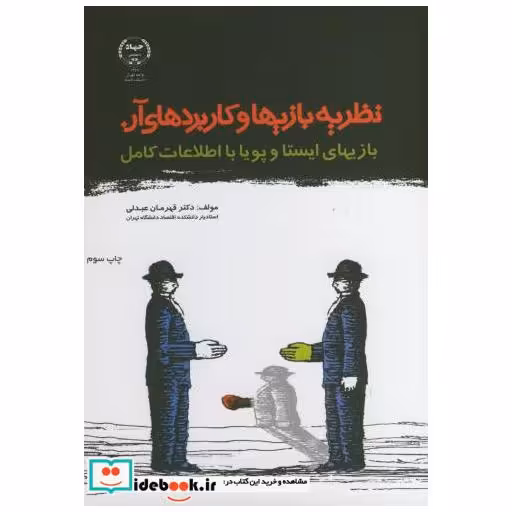 کتاب نظریه بازیها و کاربردهای آن اثر قهرمان عبدلی