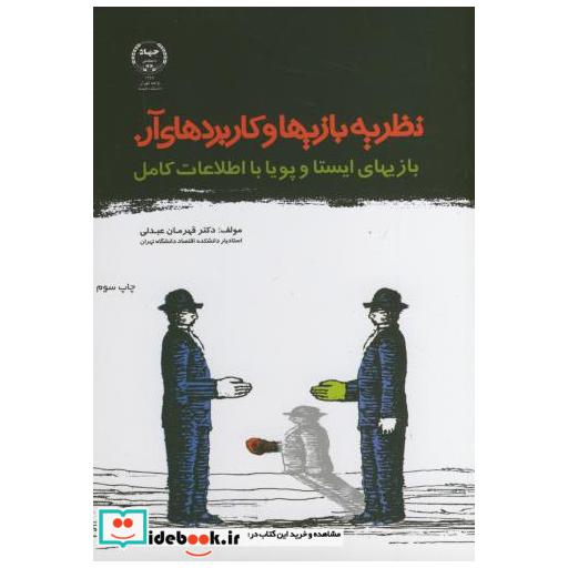کتاب نظریه بازیها و کاربردهای آن اثر قهرمان عبدلی
