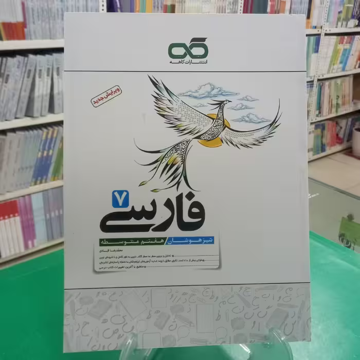 فارسی هفتم تیزهوشان کاهه 