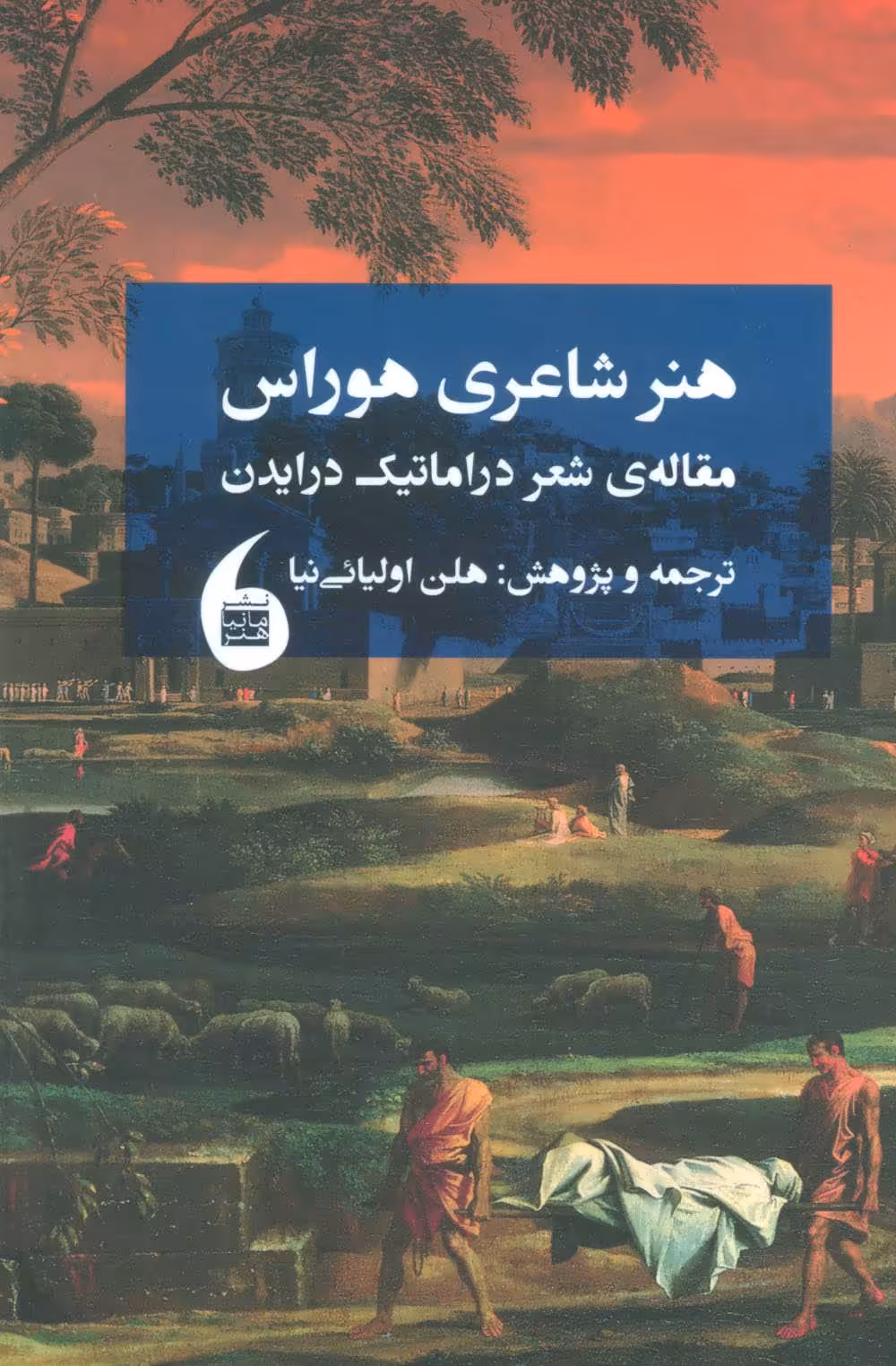 کتاب هنر شاعری هوراس