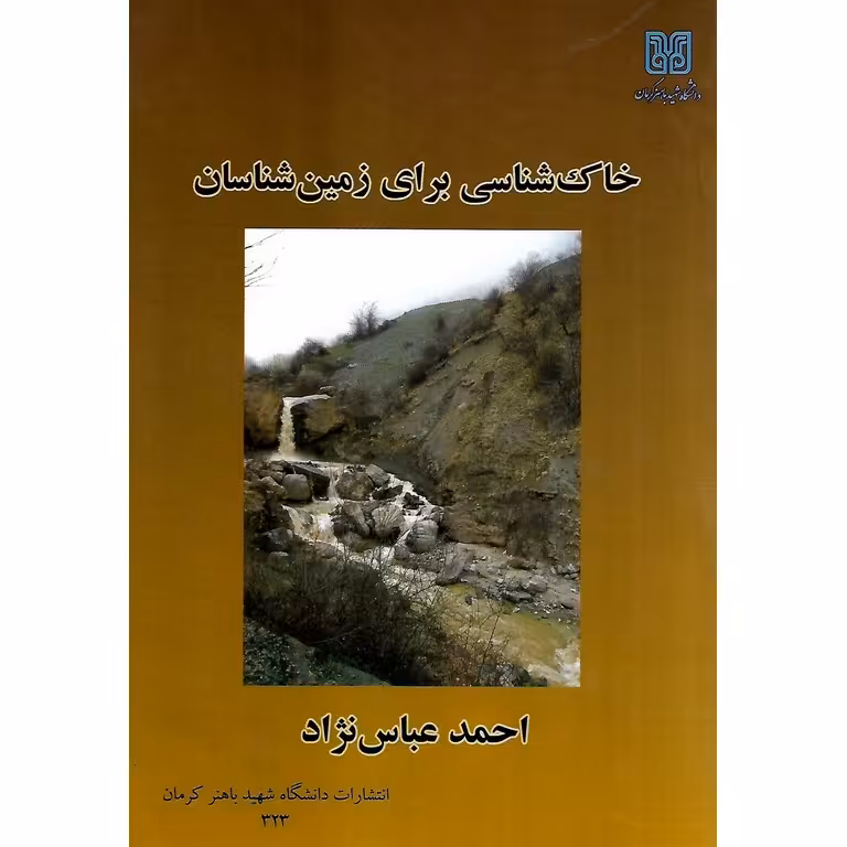 خاک شناسی برای زمین شناسان