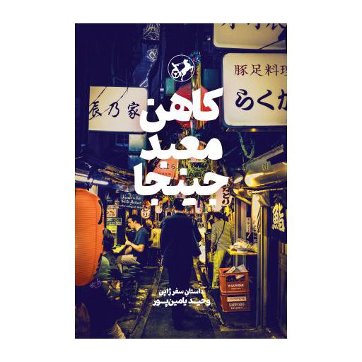 کاهن معبد جینجا (داستان سفر ژاپن)