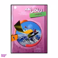 کتاب ریاضی پایه ی نهم پیشرفته اثر جمعی از نویسندگان انتشارات مبتکران جلد 2