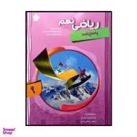 کتاب ریاضی پایه ی نهم پیشرفته اثر جمعی از نویسندگان انتشارات مبتکران جلد 2