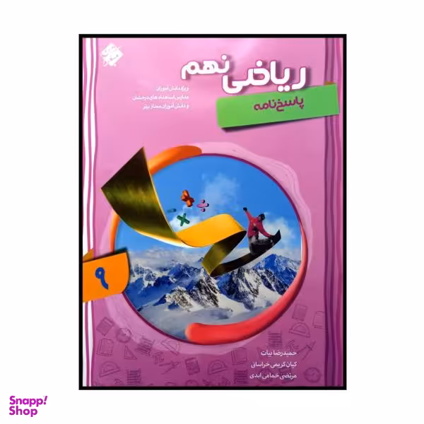 کتاب ریاضی پایه ی نهم پیشرفته اثر جمعی از نویسندگان انتشارات مبتکران جلد 2
