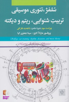 سلفژ تیوری موسیقی تربیت شنوایی ریتم و دیکته همراه سی دی
