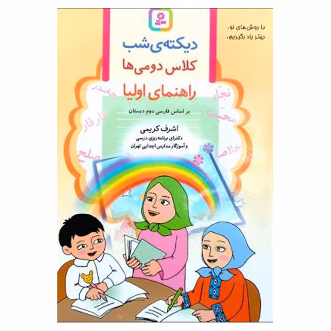 دفتر دیکته ی شب کلاس دومی ها  راهنمای اولیا 