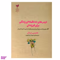 کتاب درس های ده دقیقه ای زندگی برای فرزندان اثر جیمی میلر نشر پارسیک