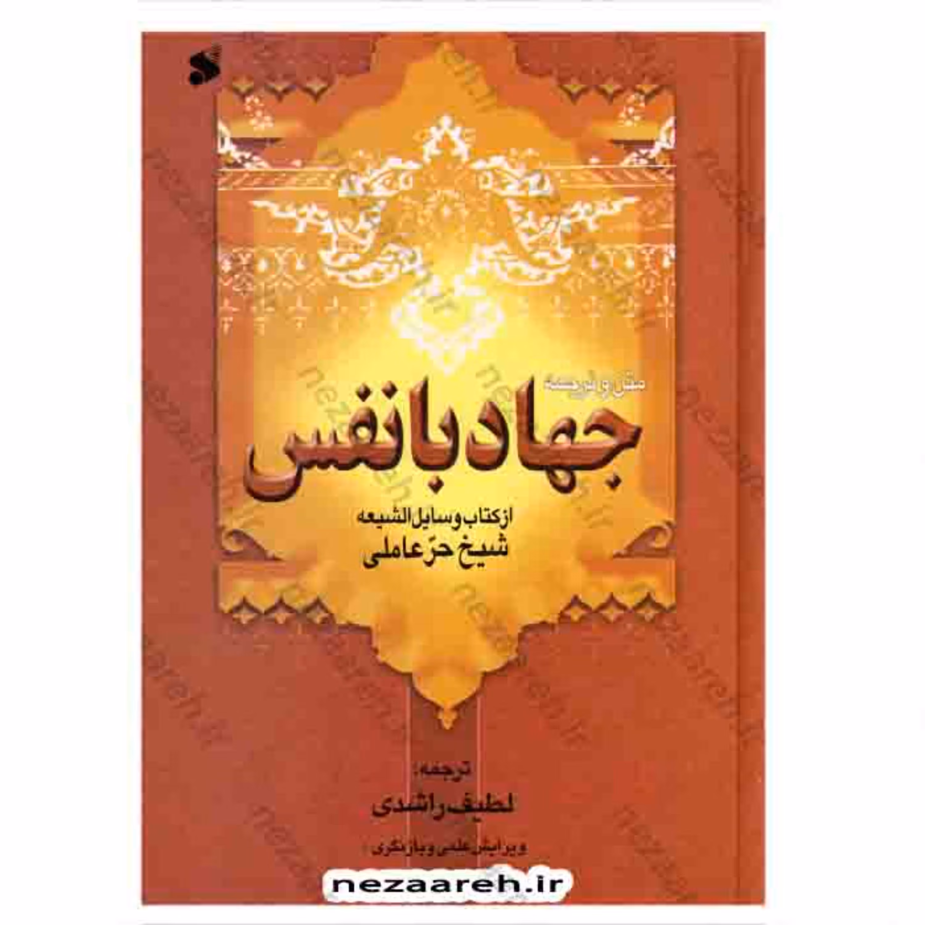 کتاب متن و ترجمه جهاد با نفس (از کتاب وسایل الشیعه شیخ حر عاملی)کتاب جهاد با نفس