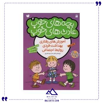 بچه های خوب عادت های خوب 4
